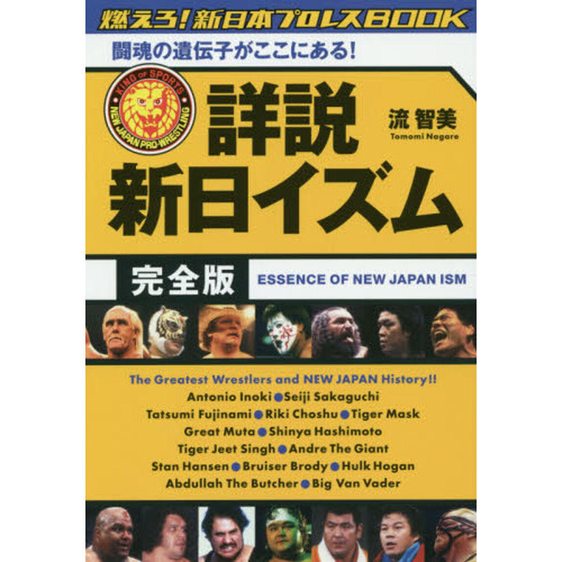 詳説新日イズム完全版　闘魂の遺伝子がここにある！　燃えろ！新日本プロレスＢＯＯＫ