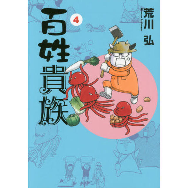 百姓貴族 4