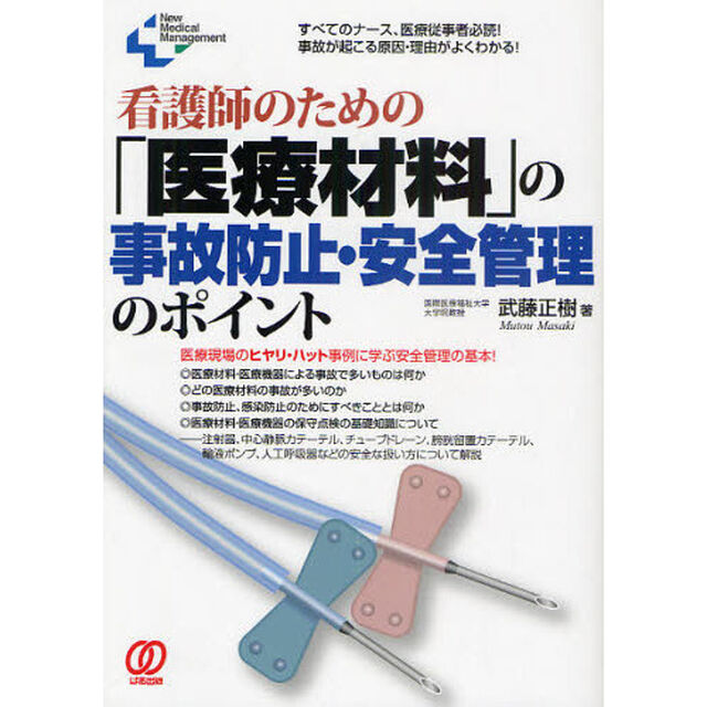 看護師のための「医療材料」の事故防止・安全管理のポイント　すべてのナース、医療従事者必読！事故が起こる原因・理由がよくわかる！