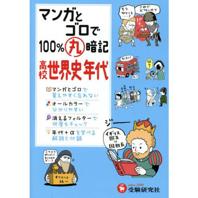 マンガとゴロで１００％丸暗記高校世界史年代