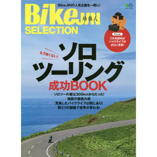 ソロツーリング成功ＢＯＯＫ　ＢｉｋｅＪＩＮ　ＳＥＬＥＣＴＩＯＮ　ひとりで走るときの不安を解消！