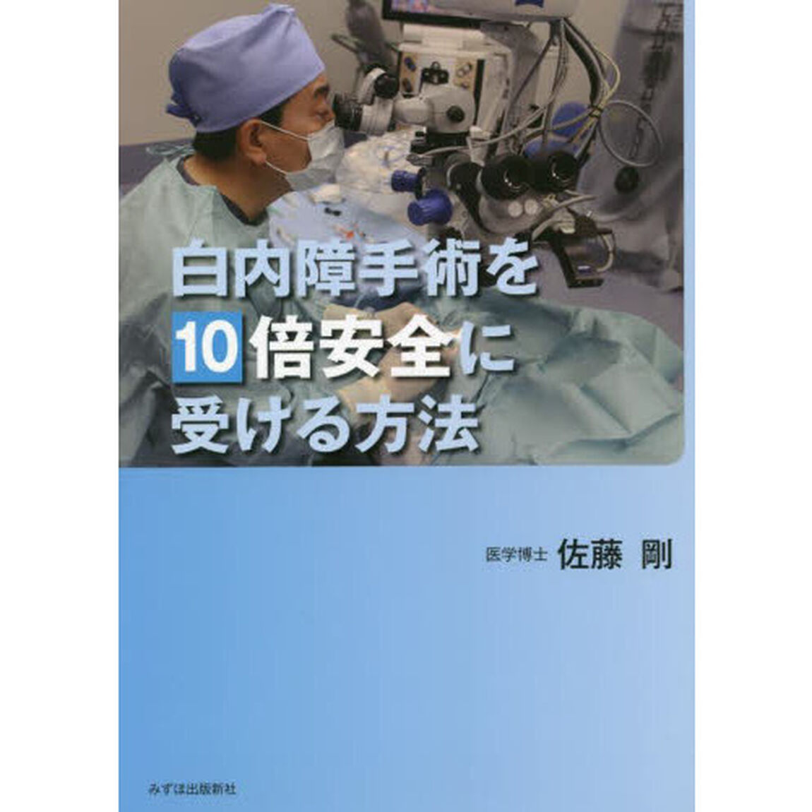 白内障手術を１０倍安全に受ける方法