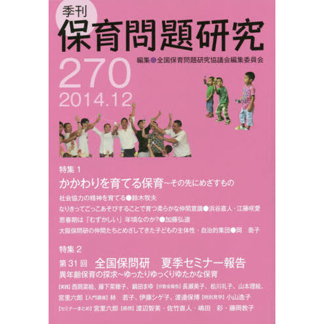 保育問題研究　２７０「特集１かかわりを育てる保育　特集２第３１回夏季セミナー報告」
