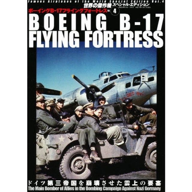 ボーイングＢ－１７フライングフォートレス　ドイツ第三帝国を崩壊させた雲上の要塞