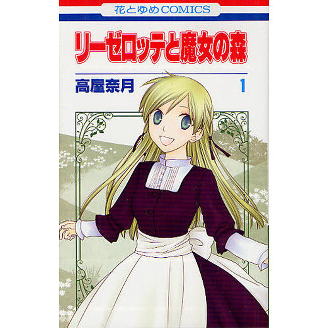 リーゼロッテと魔女の森　　　１