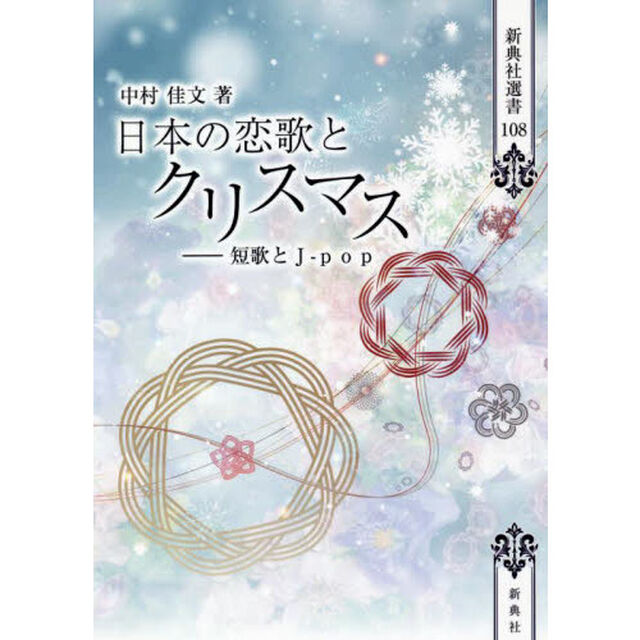 日本の恋歌とクリスマス　短歌とＪ‐ｐｏｐ