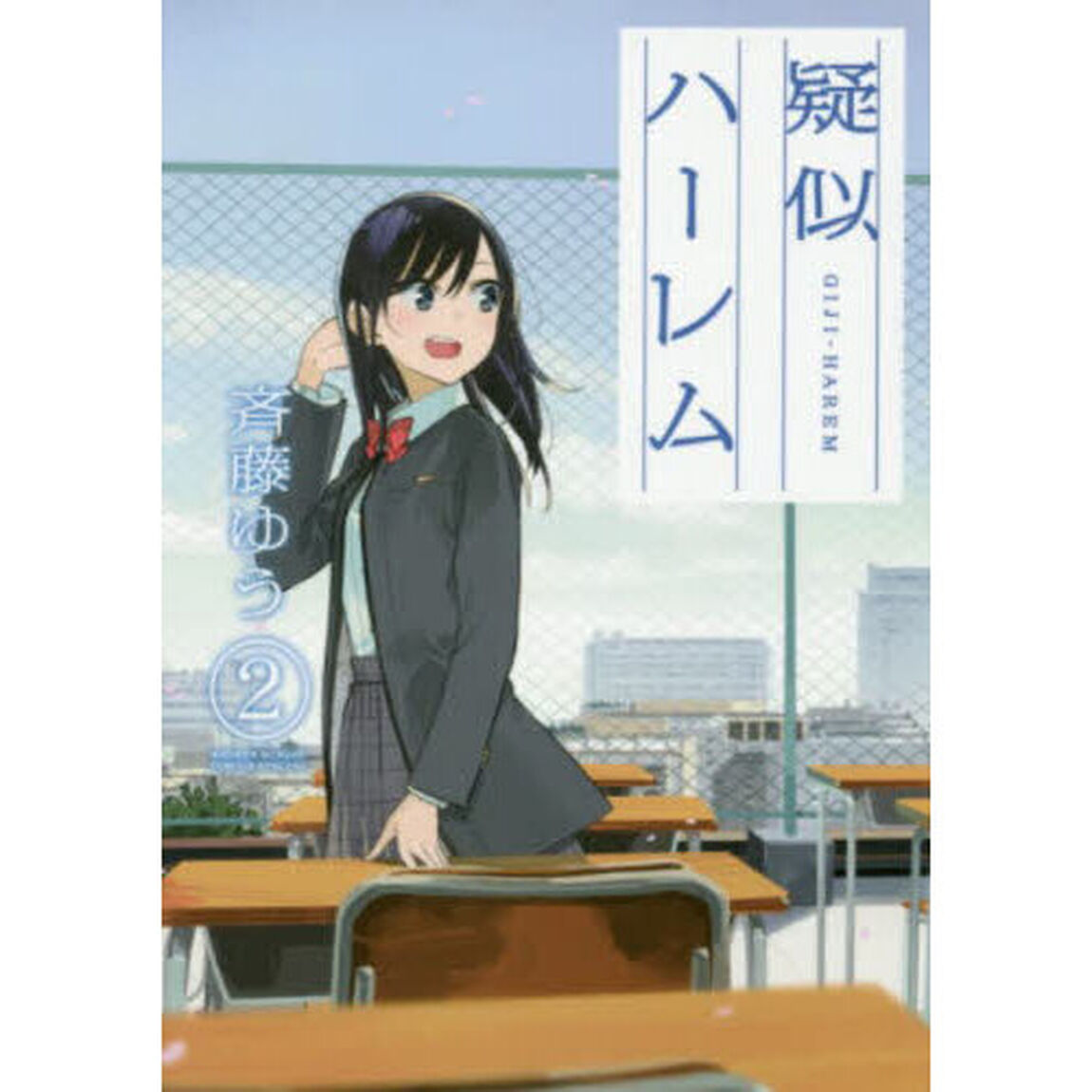 疑似ハーレム　２