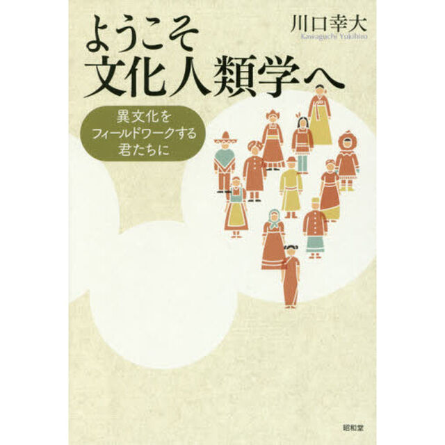 ようこそ文化人類学へ　異文化をフィールドワークする君たちに