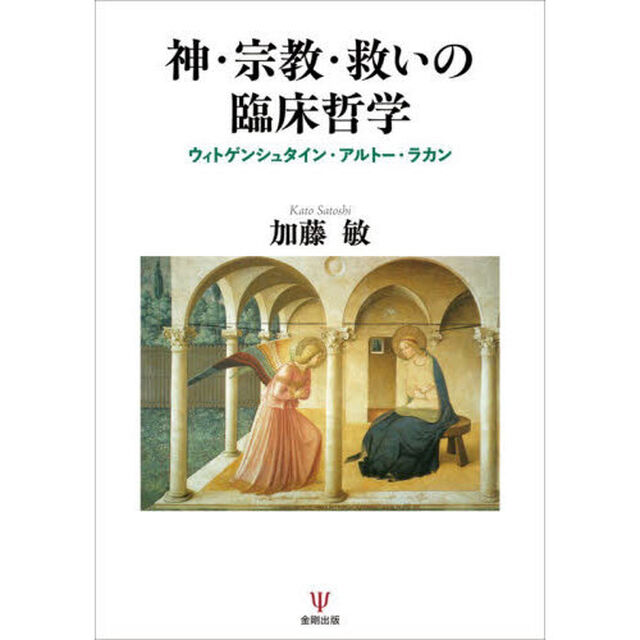 神・宗教・救いの臨床哲学　ウィトゲンシュタイン・アルトー・ラカン