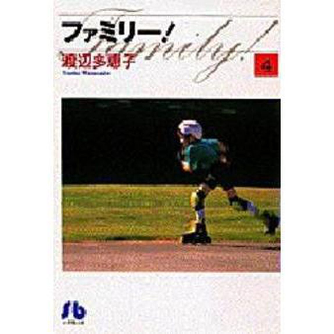 ファミリー！　４