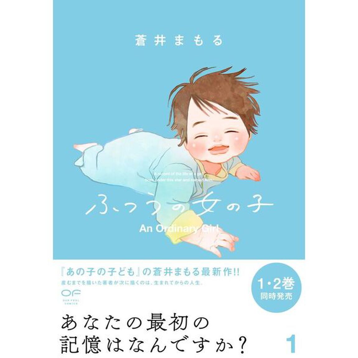 ふつうの女の子　１