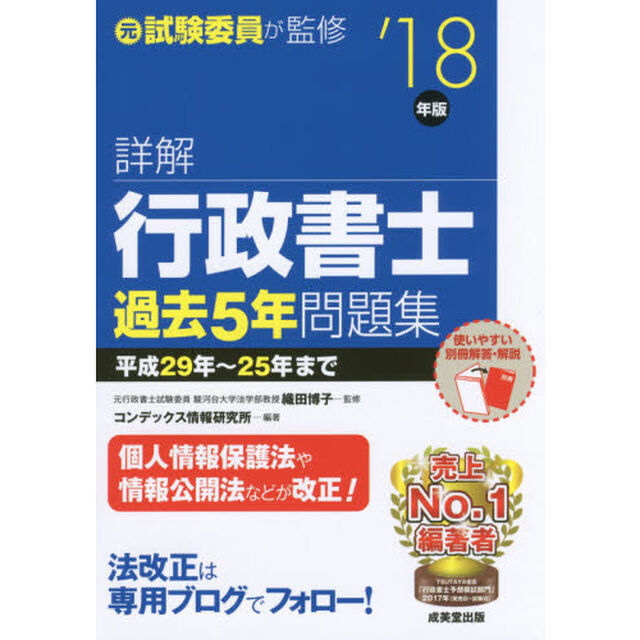詳解行政書士過去５年問題集　&rsquo;１８年版