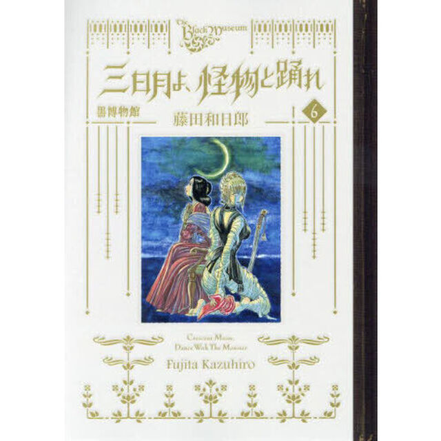 黒博物館三日月よ、怪物と踊れ　６