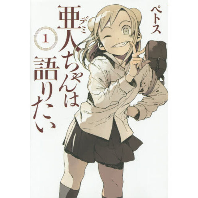 亜人（デミ）ちゃんは語りたい　１