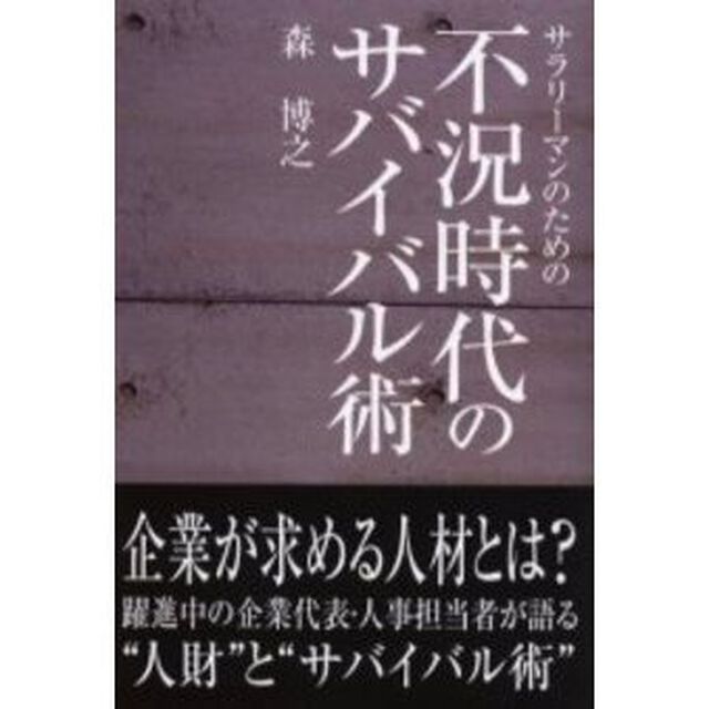 サラリーマンのための不況時代のサバイバル術