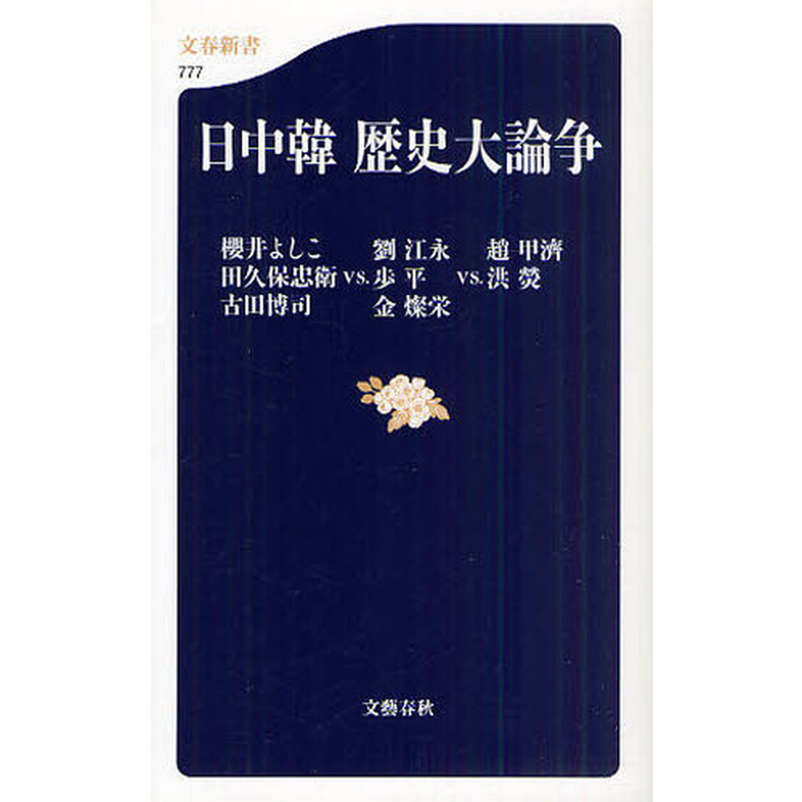 日中韓歴史大論争　櫻井よしこ　田久保忠衛　古田博司ＶＳ．劉江永　歩平　金燦栄ＶＳ．趙甲濟　洪【ヒョン】