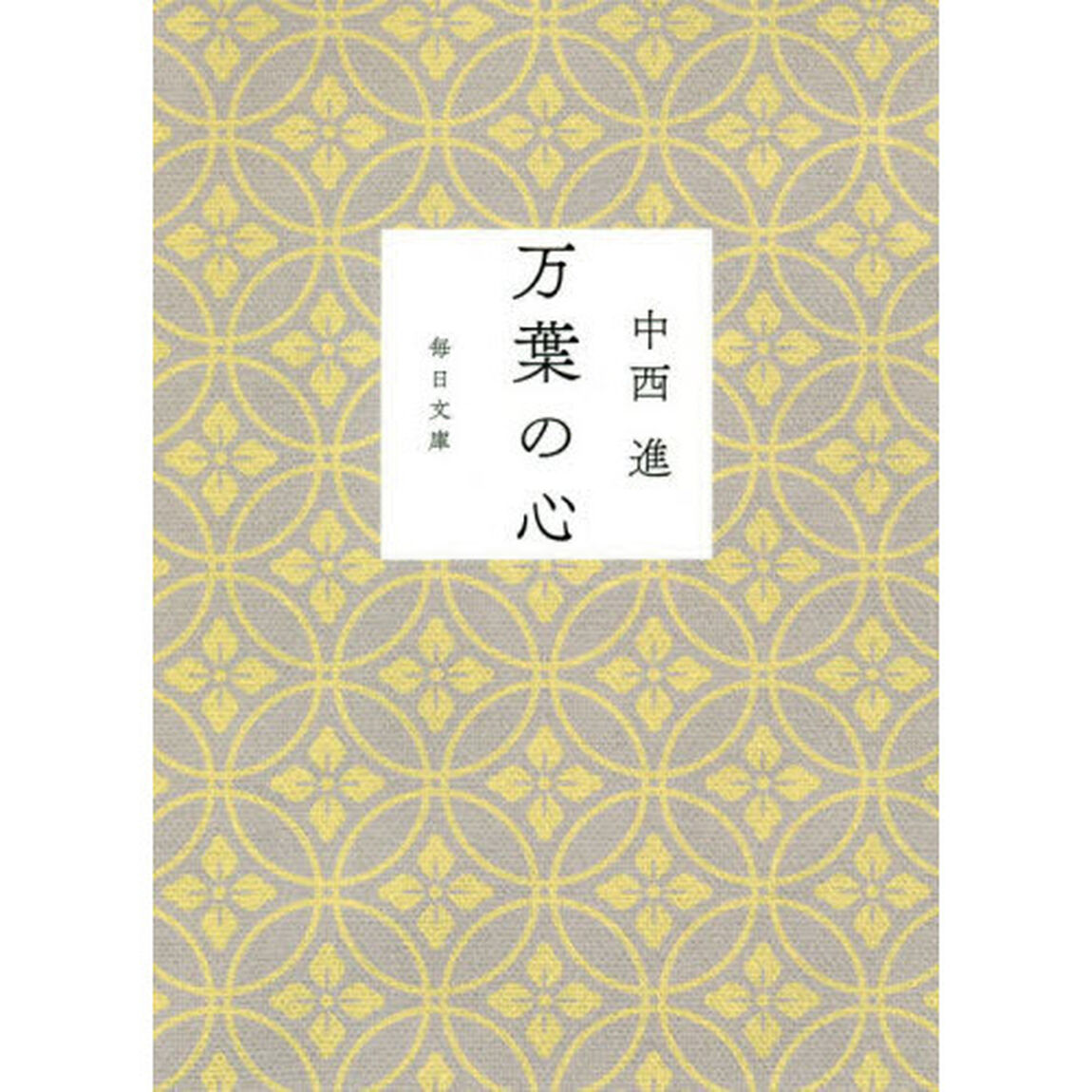 万葉の心