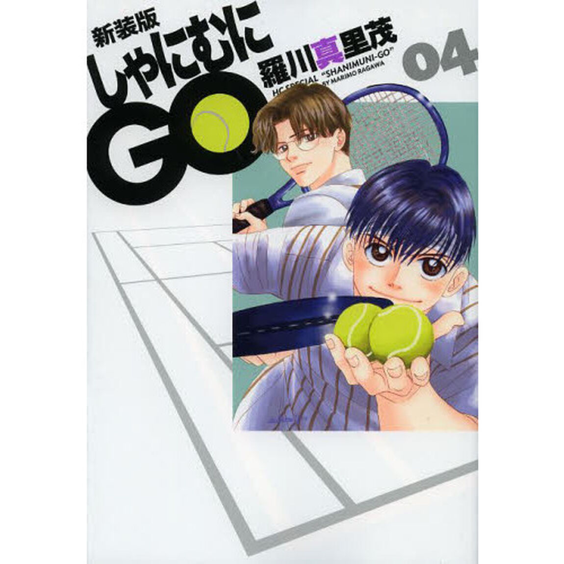 しゃにむにＧＯ　４　新装版