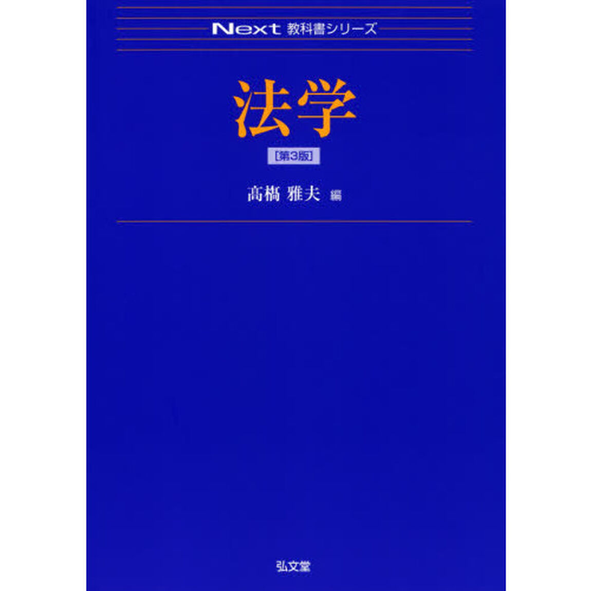法学「第３版」