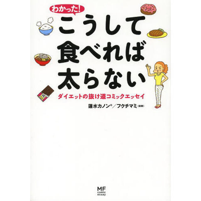 わかった！こうして食べれば太らない　ダイエットの抜け道コミックエッセイ