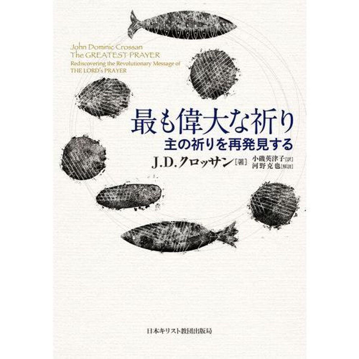 最も偉大な祈り　主の祈りを再発見する