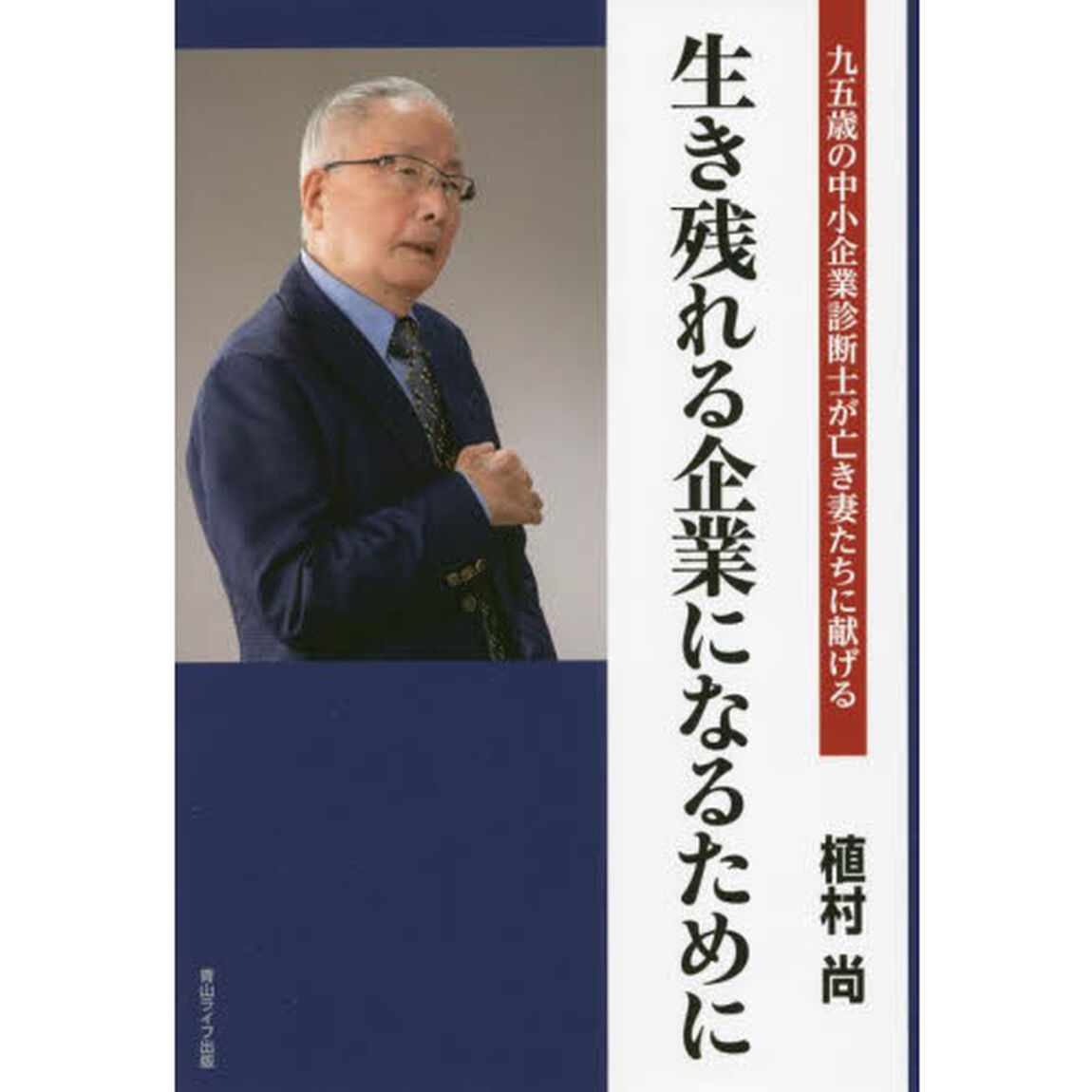 生き残れる企業になるために　九五歳の中小企業診断士が亡き妻たちに献げる