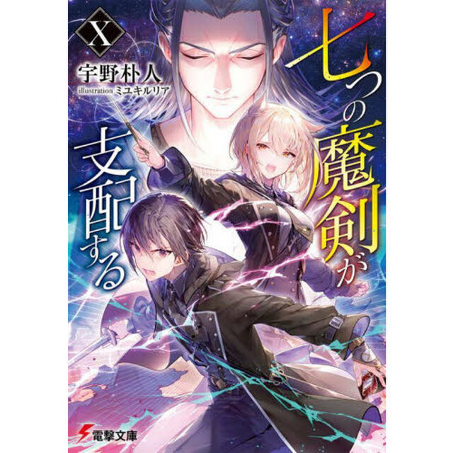 七つの魔剣が支配する　１０