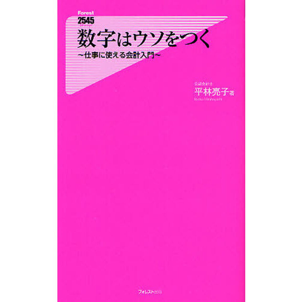 数字はウソをつく　仕事に使える会計入門