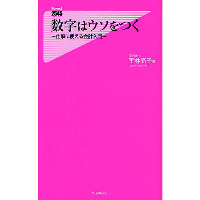 数字はウソをつく　仕事に使える会計入門