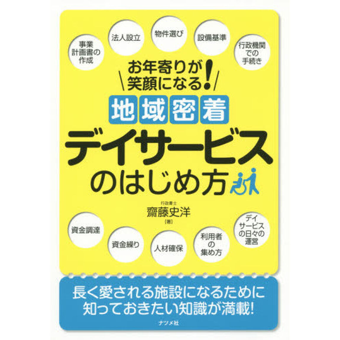 お年寄りが笑顔になる！地域密着デイサービスのはじめ方