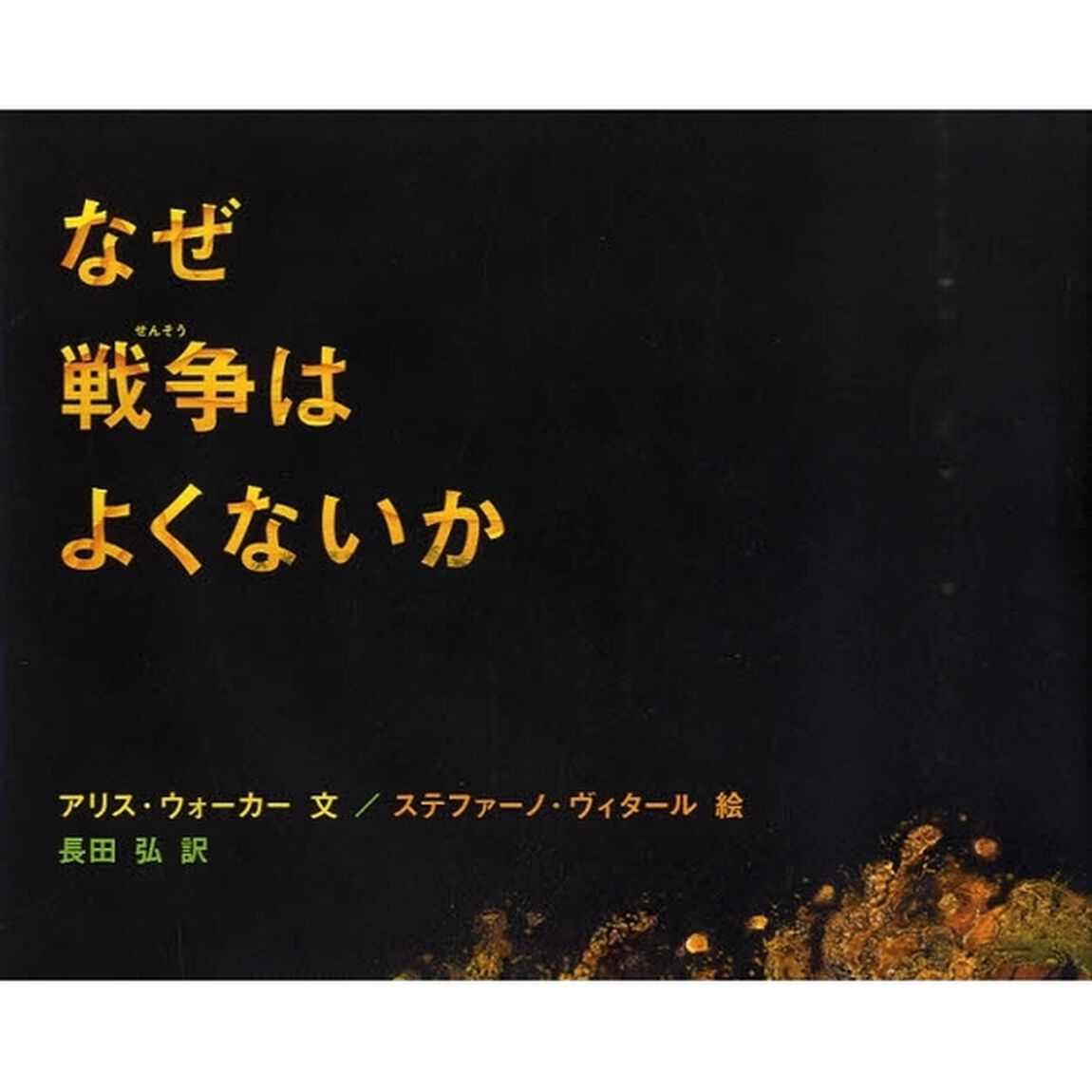 なぜ戦争はよくないか