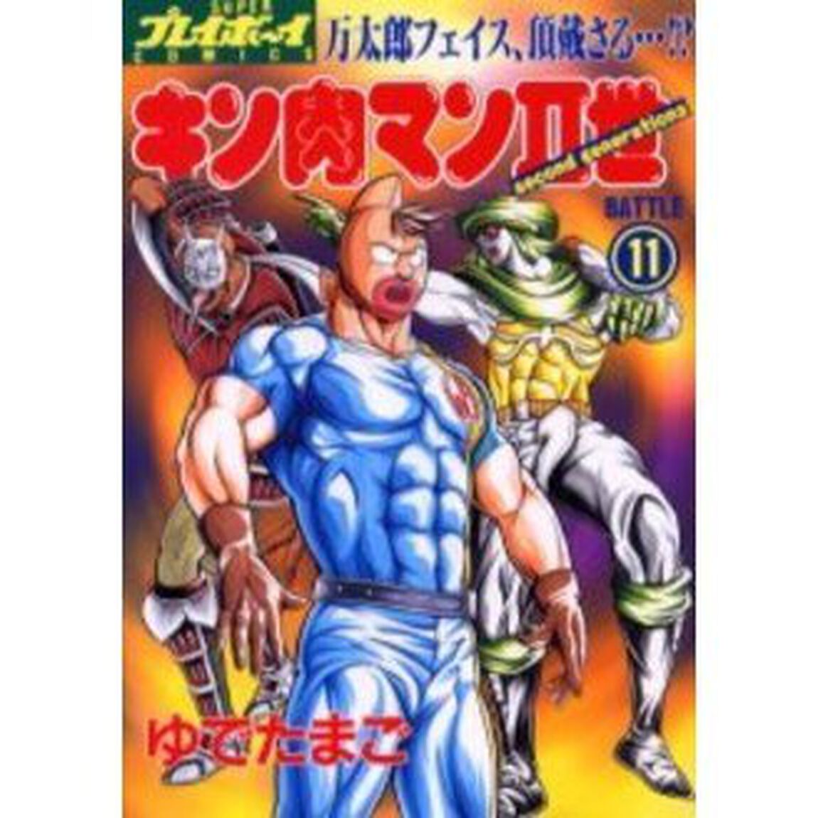 キン肉マン2世 11