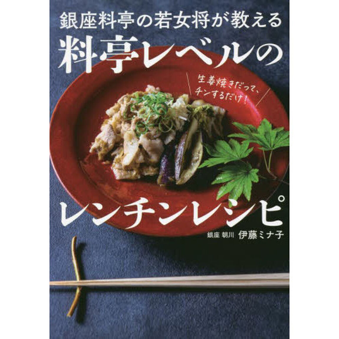 銀座料亭の若女将が教える料亭レベルのレンチンレシピ
