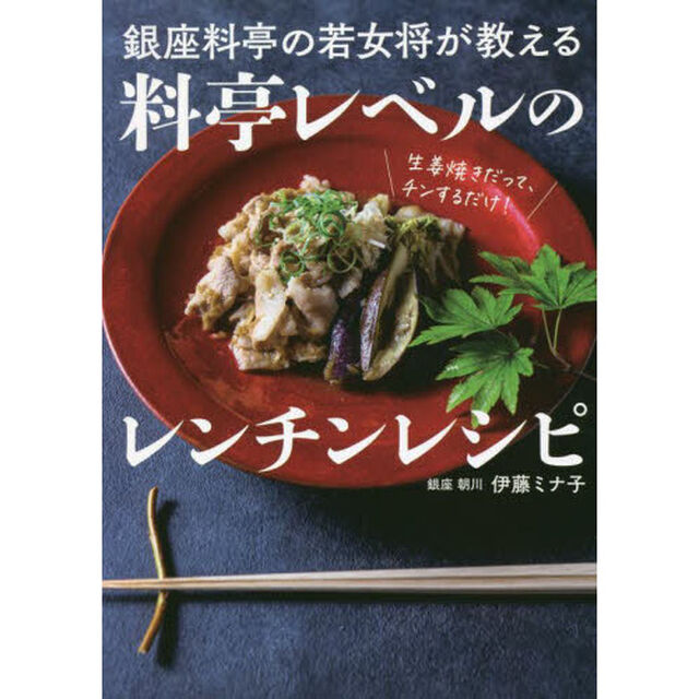 銀座料亭の若女将が教える料亭レベルのレンチンレシピ