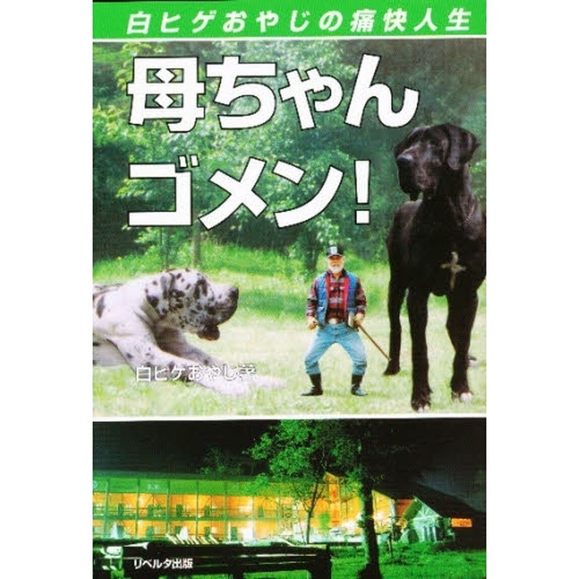 母ちゃん、ゴメン！　白ヒゲおやじの痛快人生