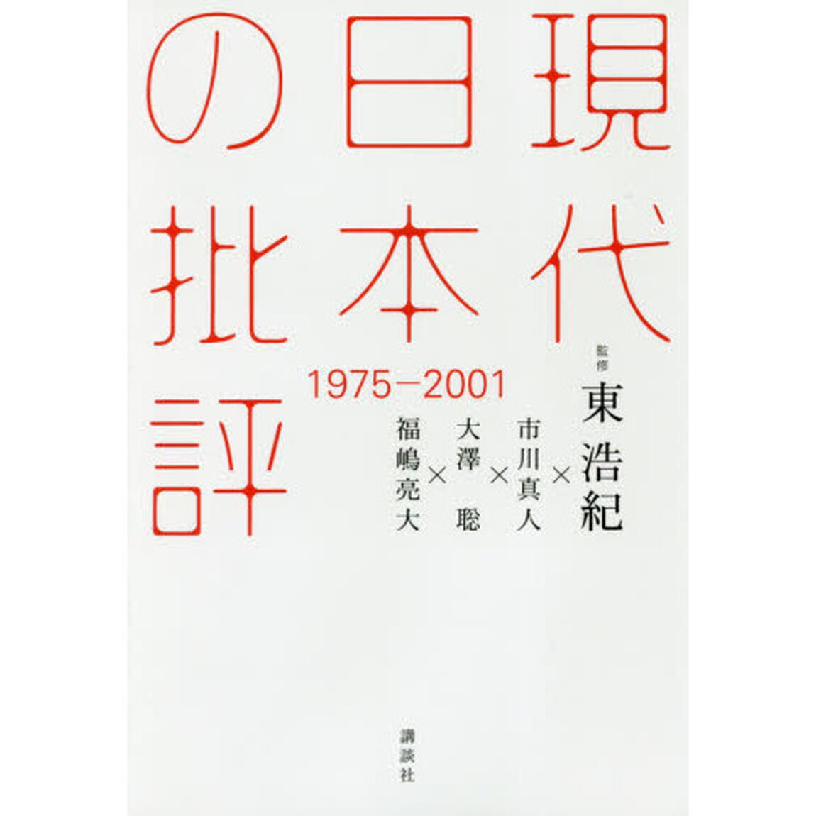 現代日本の批評　１９７５－２００１