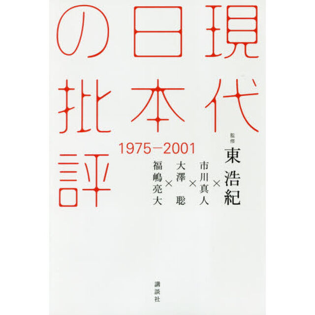 現代日本の批評　１９７５－２００１