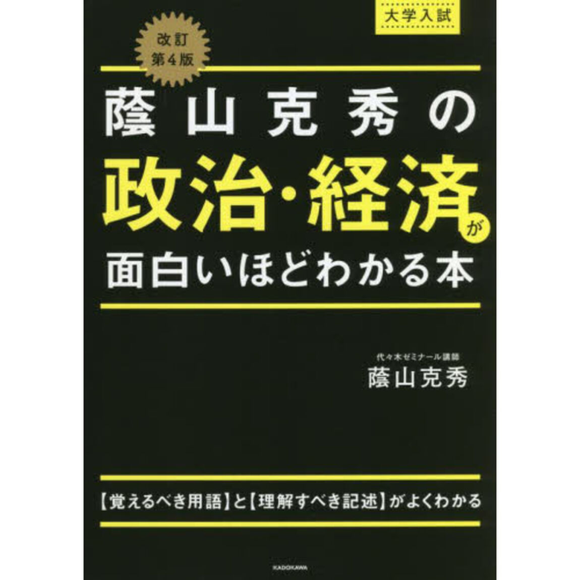 蔭山克秀の政治・経済が面白いほどわかる本　大学入試「改訂第４版」