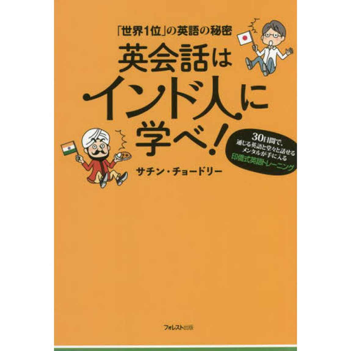 英会話はインド人に学べ！　「世界１位」の英語の秘密　３０日間で、通じる英語と堂々と話せるメンタルが手に入る印僑式英語トレーニング