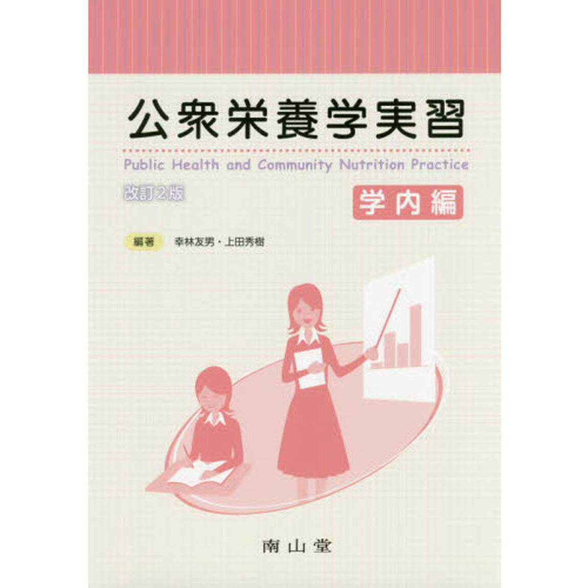 公衆栄養学実習　学内編「改訂２版」