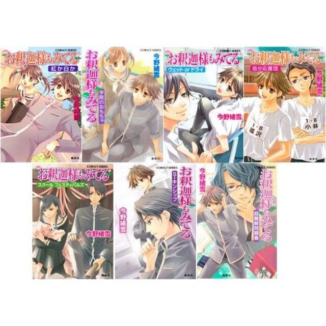 お釈迦様もみてる　７巻セット