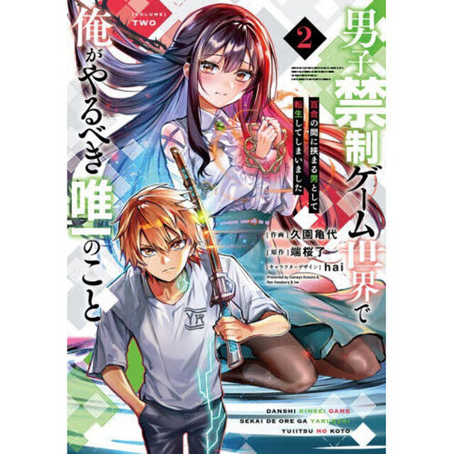 男子禁制ゲーム世界で俺がやるべき唯一のこと　百合の間に挟まる男として転生してしまいました　２