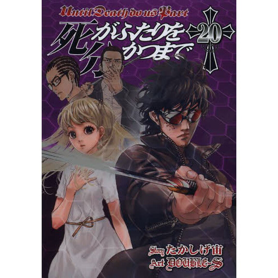 死がふたりを分かつまで　２０