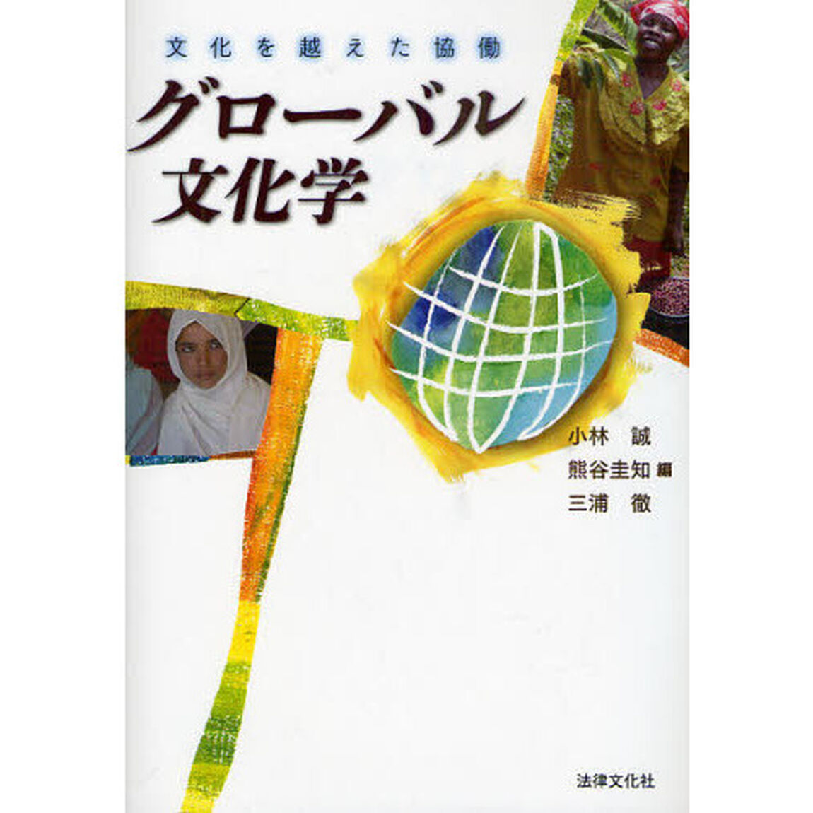 グローバル文化学　文化を越えた協働