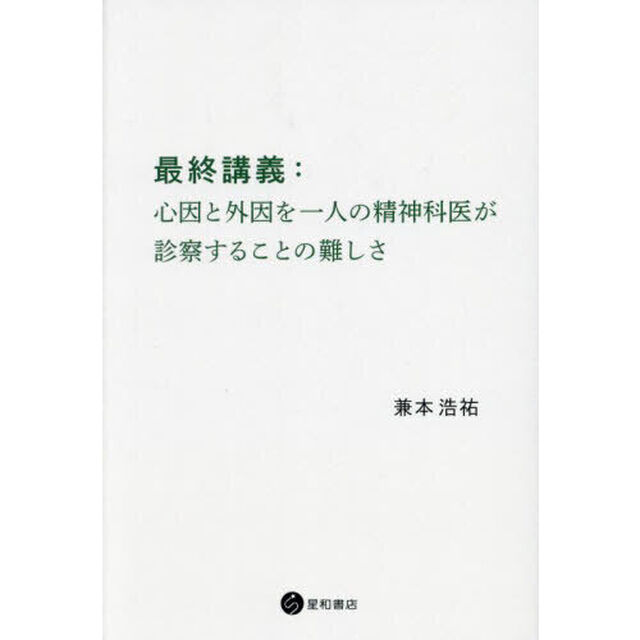 最終講義　心因と外因を一人の精神科医が診察することの難しさ