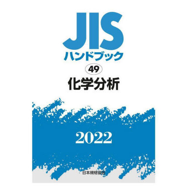 ＪＩＳハンドブック　化学分析　２０２２