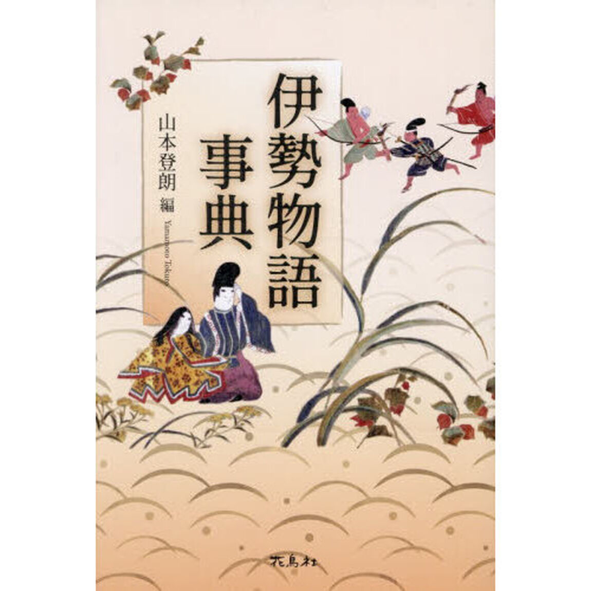 伊勢物語事典