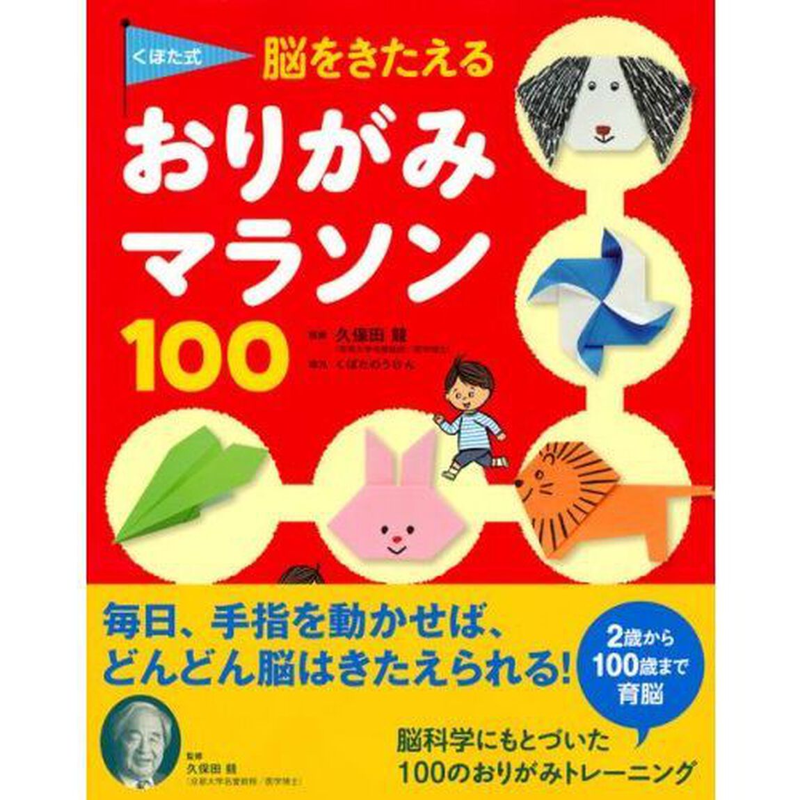くぼた式脳をきたえるおりがみマラソン１００