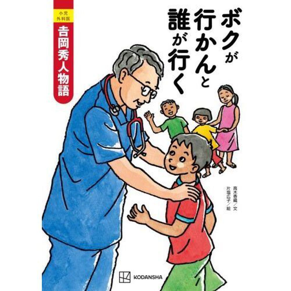 ボクが行かんと誰が行く　小児外科医吉岡秀人物語