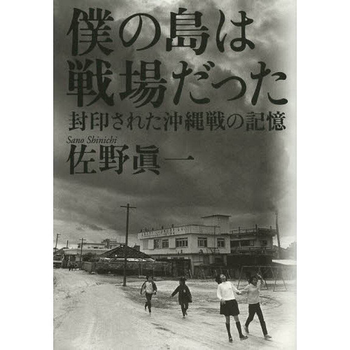 僕の島は戦場だった　封印された沖縄戦の記憶